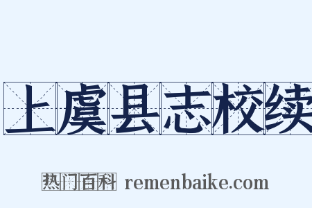 上虞县志校续是什么意思的图片